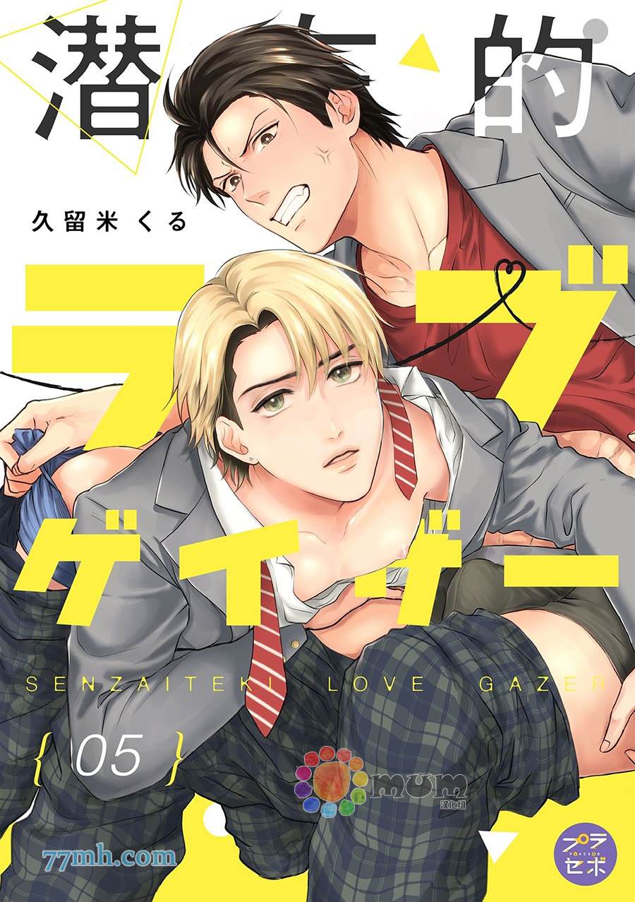 潛在的love gazer - 第5話 - 1