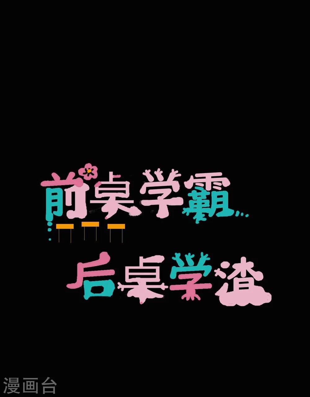 前桌学霸，后桌学渣 - 第1话 插班生 - 1