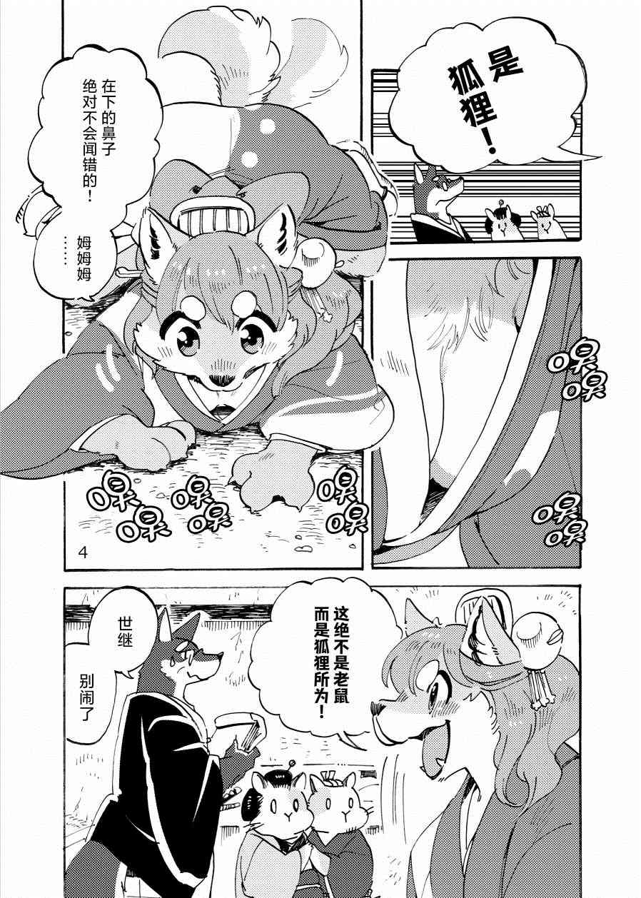 翹鼻子捕物帳 - 壹·鼠小子 - 3