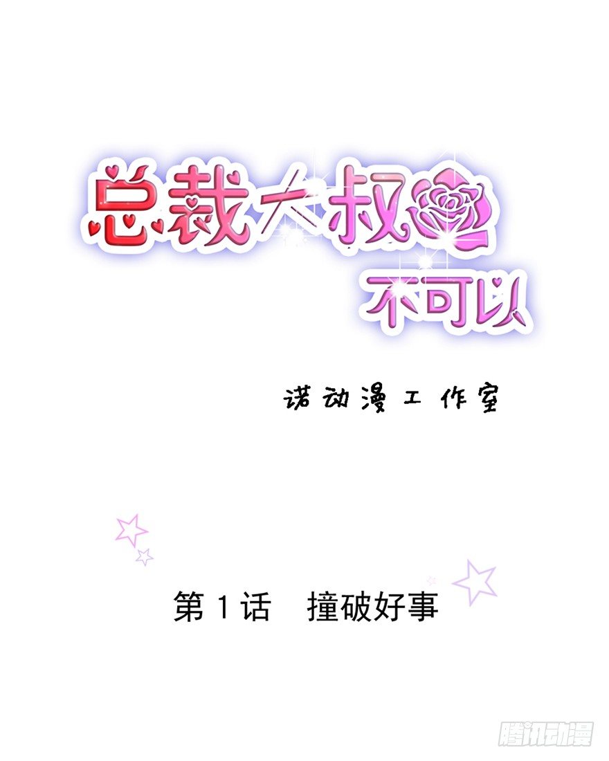 1 撞破好事-第1话
