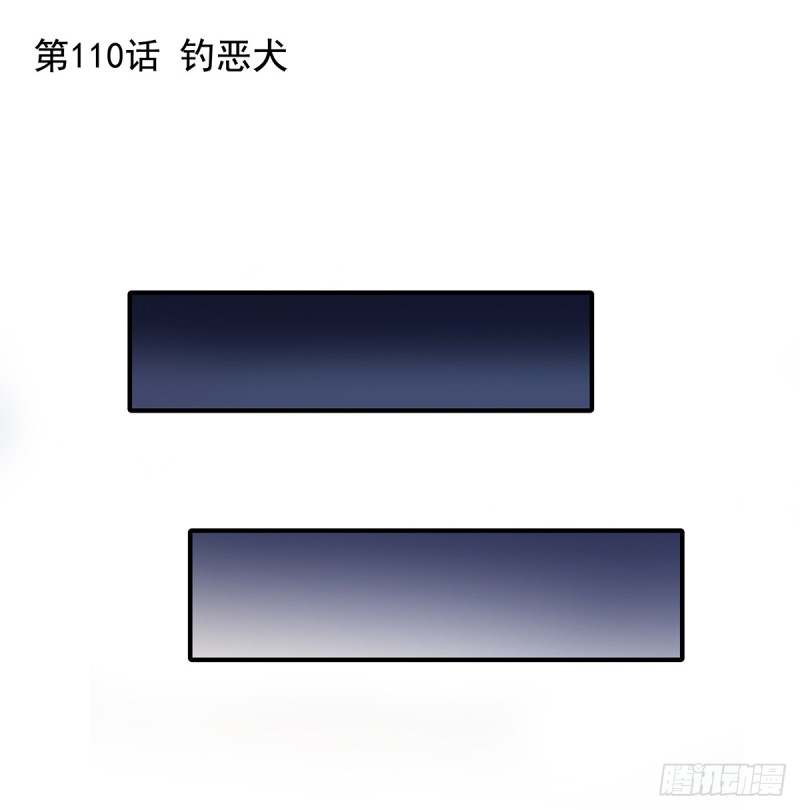 喬妹的契約戀愛 - 110 釣惡犬 - 1