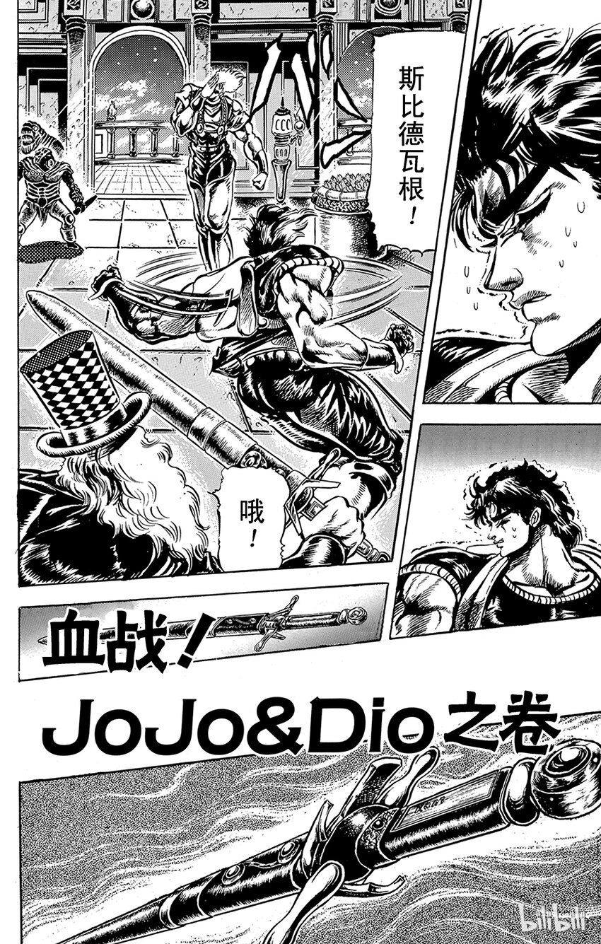 乔乔的奇妙冒险（1-5部) - 039 血战！Jojo&Dio之卷 - 1