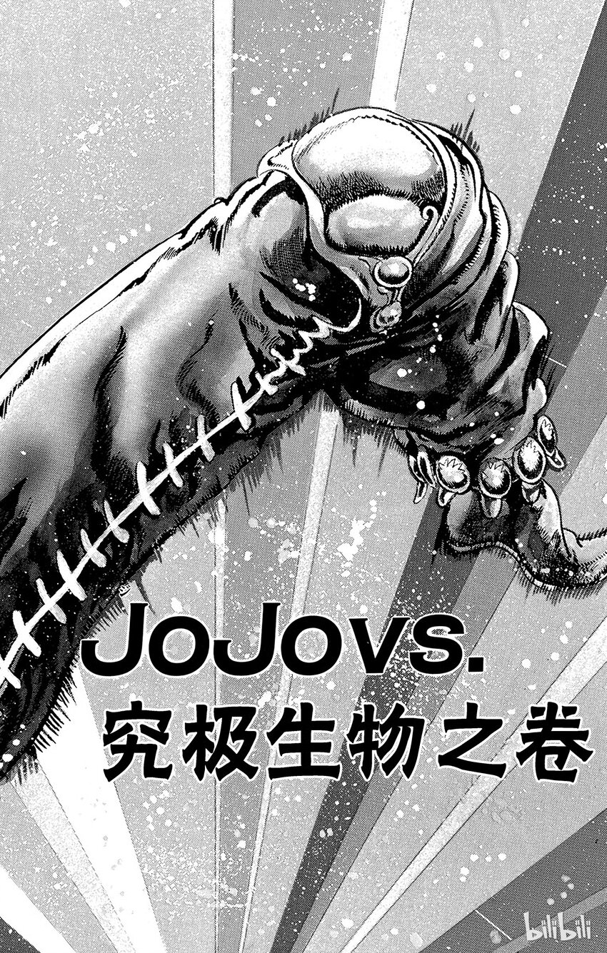 乔乔的奇妙冒险（1-5部) - 057 jojo vs.究极生物之卷 - 1