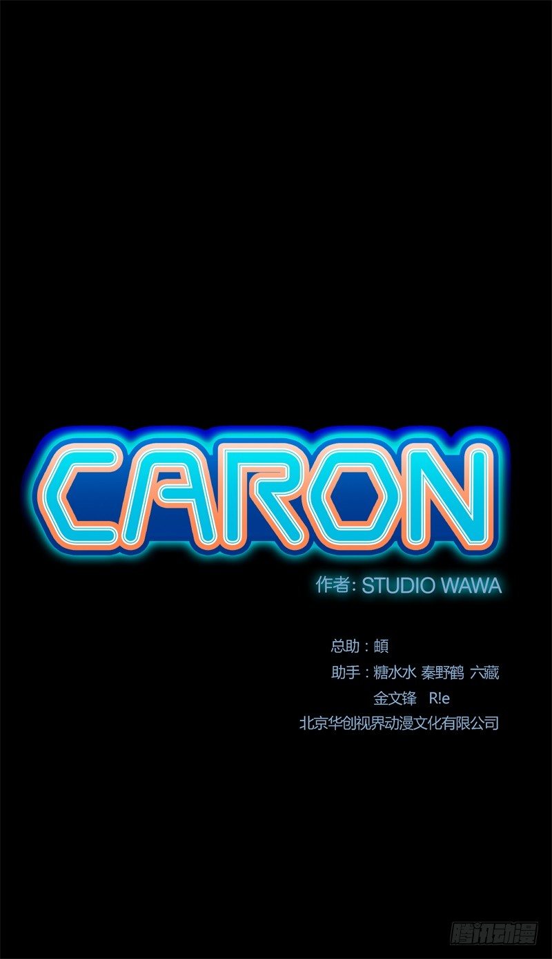 卡戎（CARON） - 第33话 以下犯上 - 2