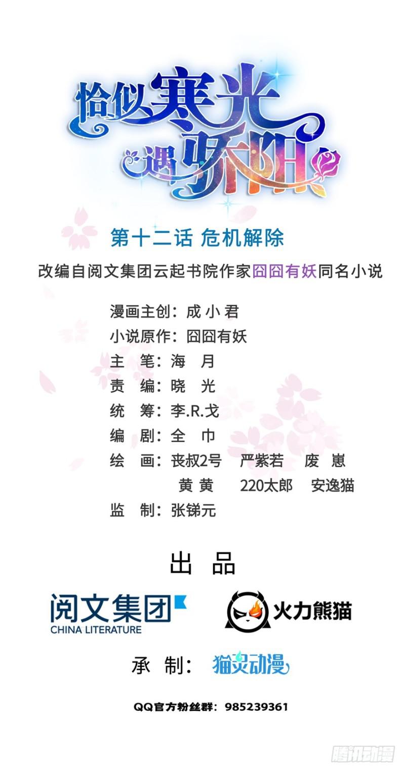 恰似寒光遇驕陽 - 第十二話 危機解除(1/3) - 1