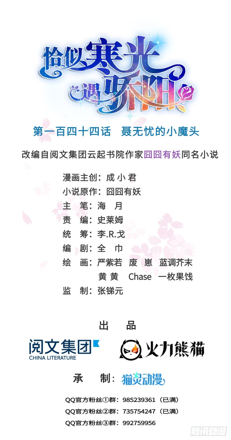 恰似寒光遇驕陽 - 第一百四十四話 聶無憂的小魔頭 - 1