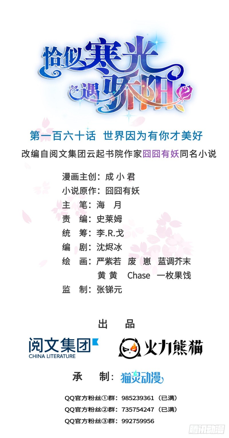 恰似寒光遇驕陽 - 第一百六十話世界因爲有你才美好 - 1