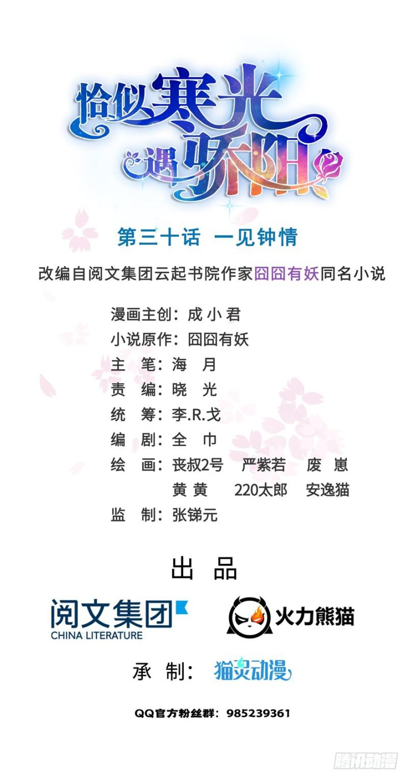 恰似寒光遇驕陽 - 第三十話 一見鍾情(1/3) - 1