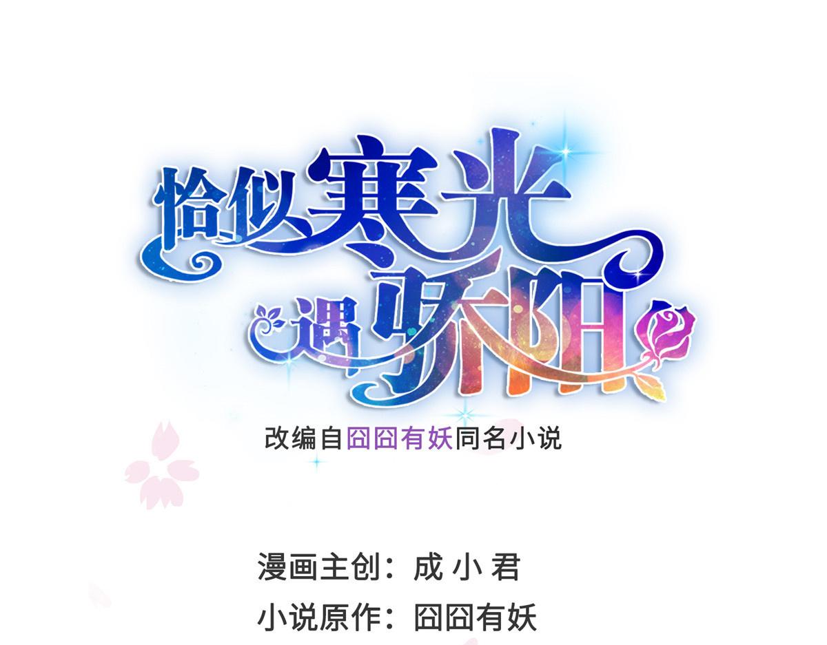 恰似寒光遇驕陽 - 第514話 他們都欺負我(1/2) - 1