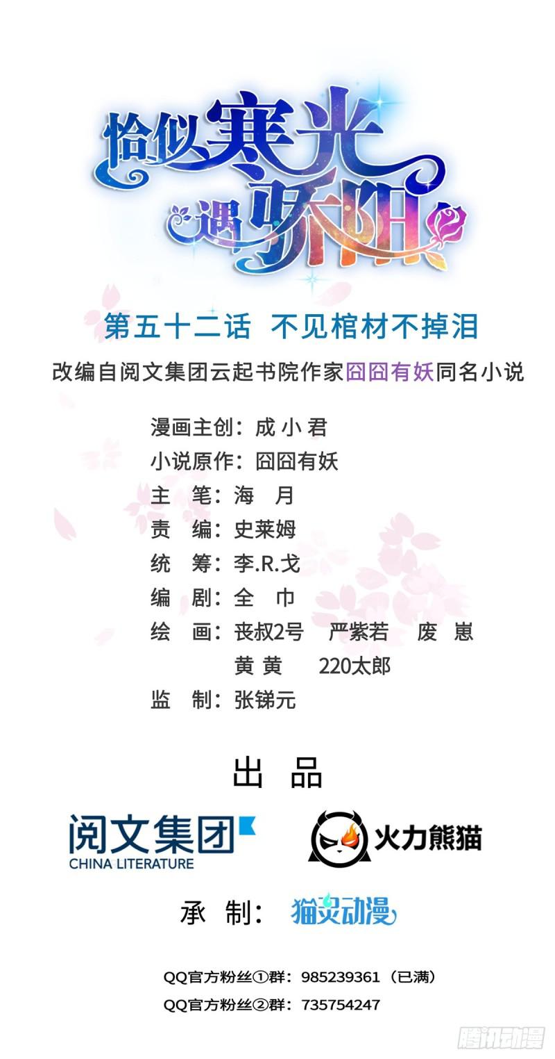 恰似寒光遇驕陽 - 第五十二話 不見棺材不掉淚(1/2) - 1