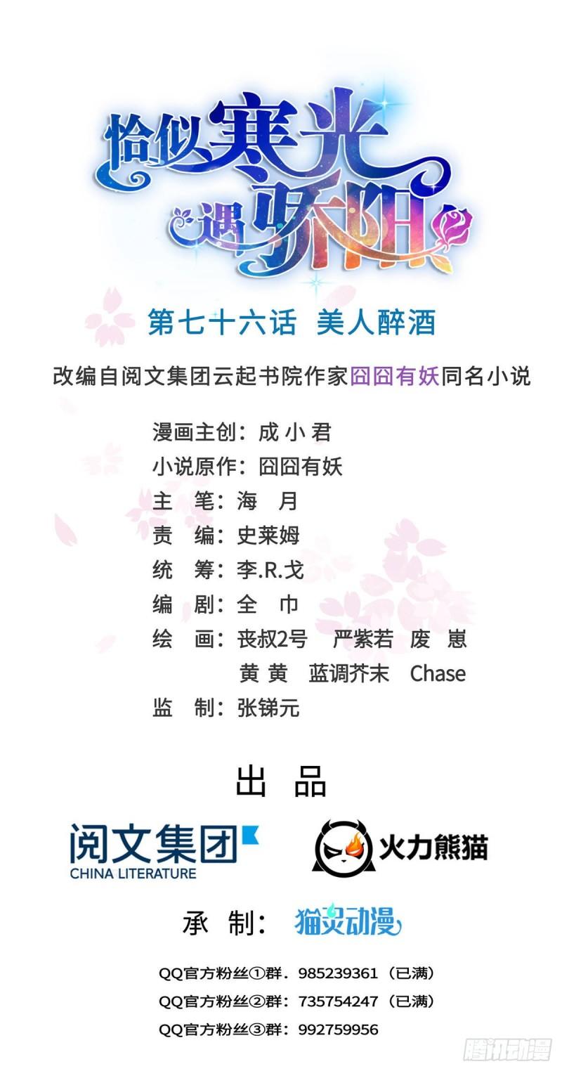 恰似寒光遇驕陽 - 第七十六話 美人醉酒 - 1