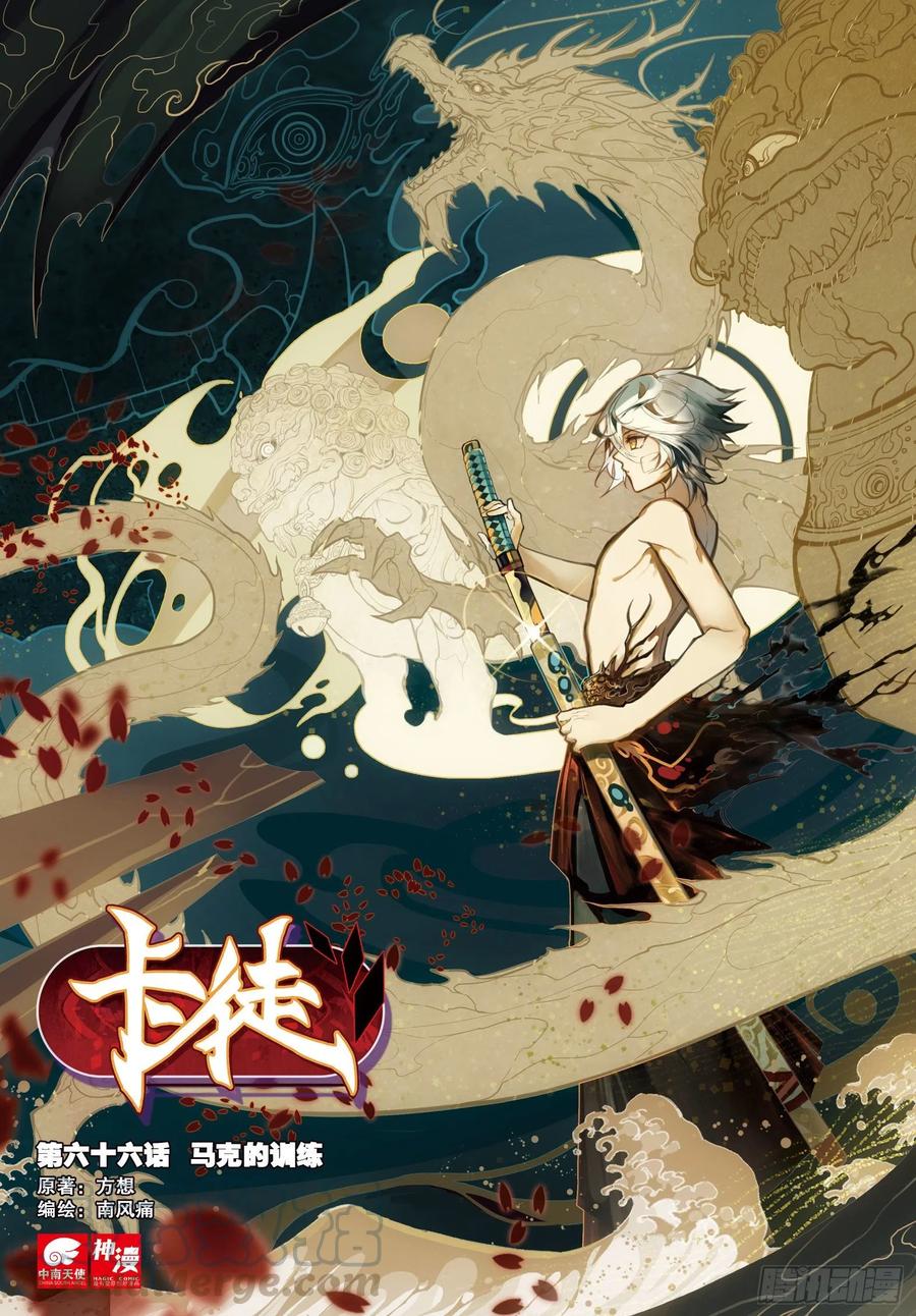 66 马克的训练（上）-第109话