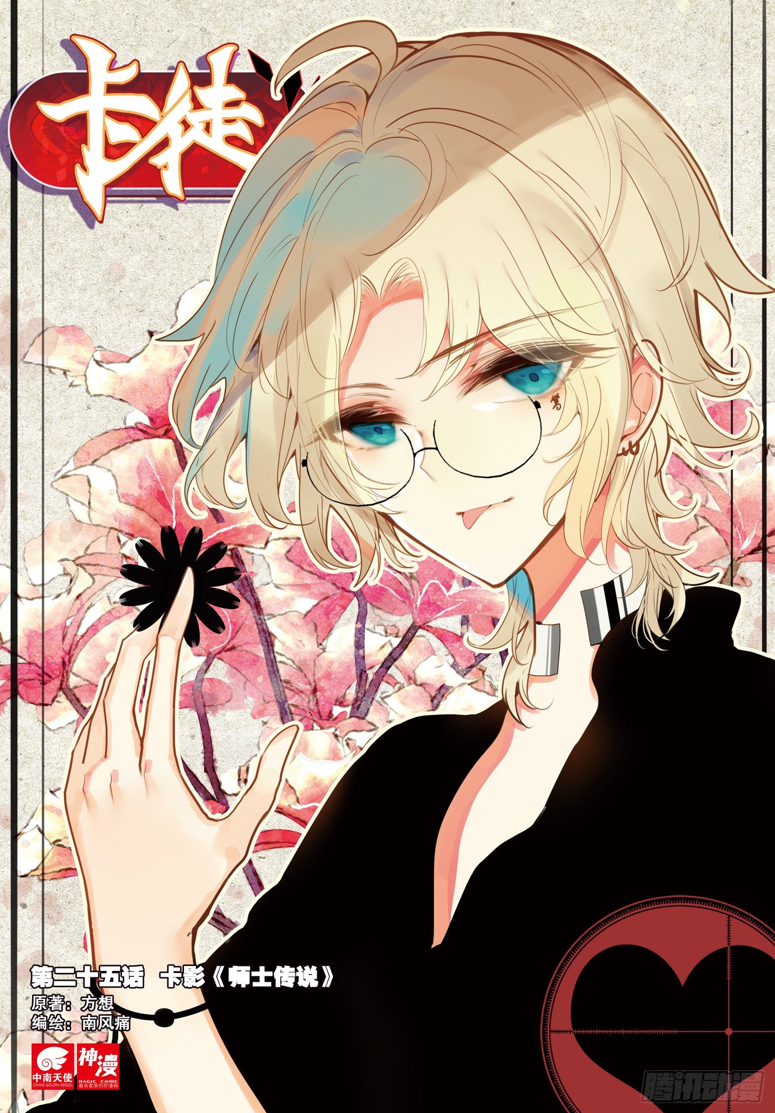 25  卡影《师士传说》（上）-第27话