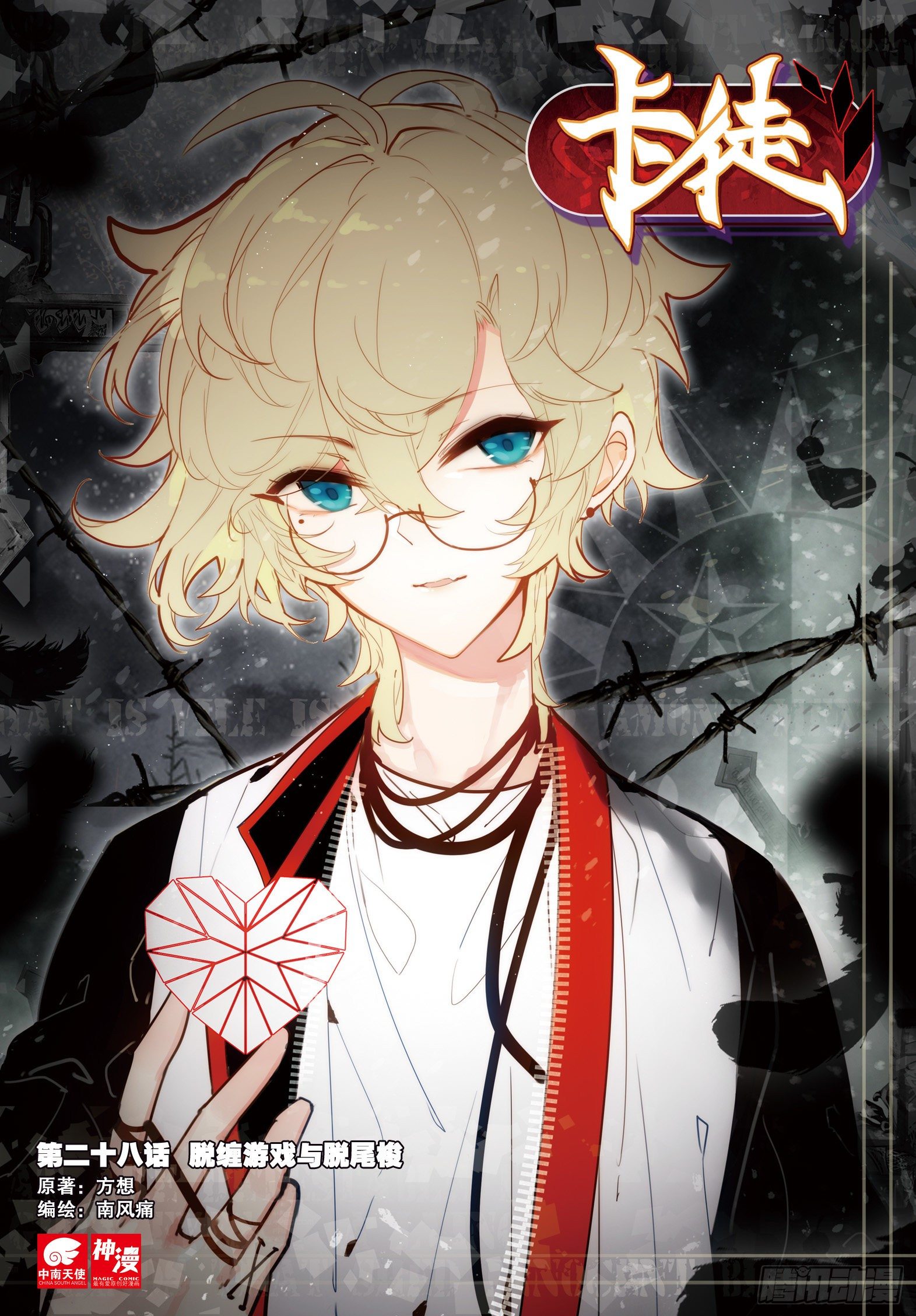 28 脱缠游戏与脱尾梭（上）-第33话