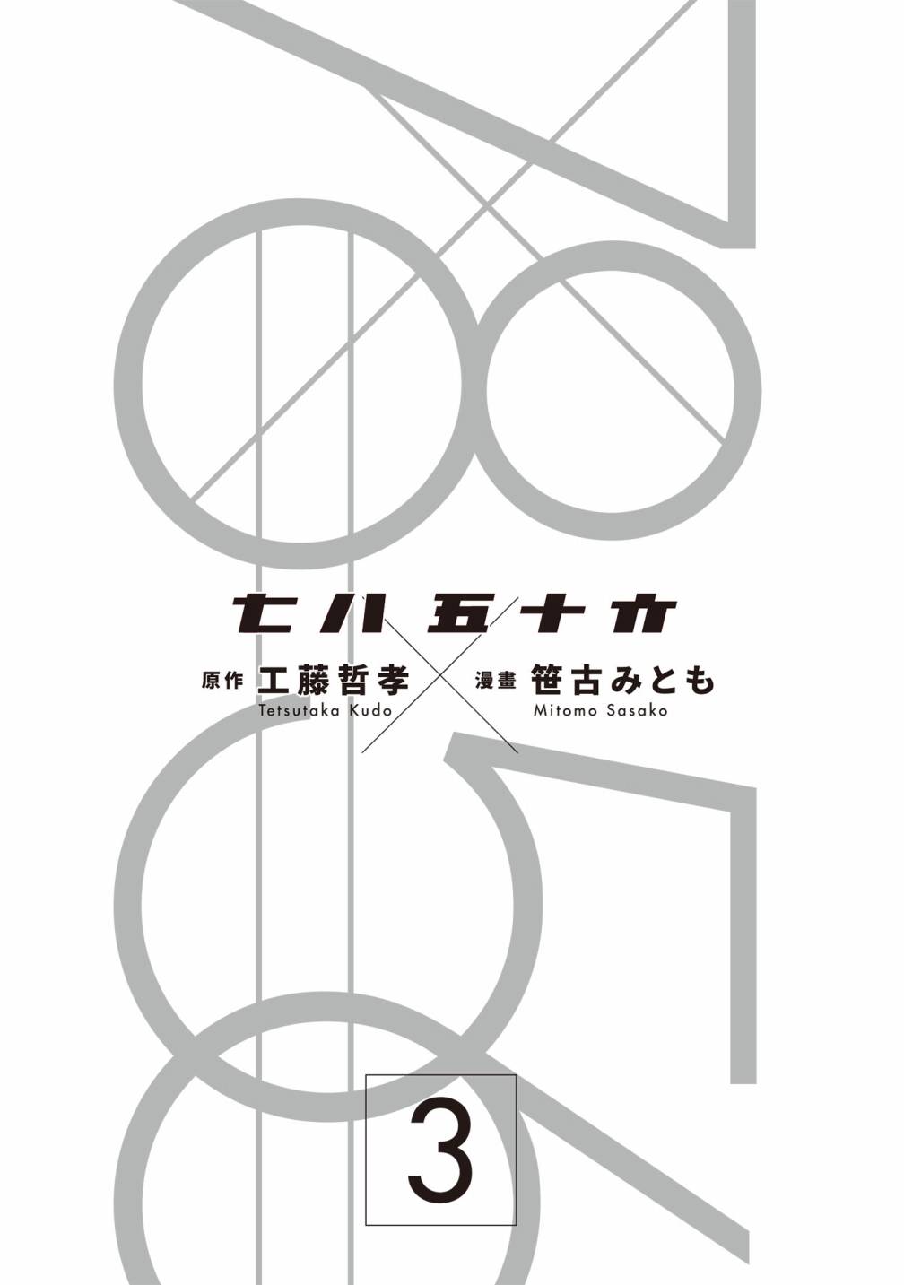 七八五十六 - Vol.3(1/4) - 1