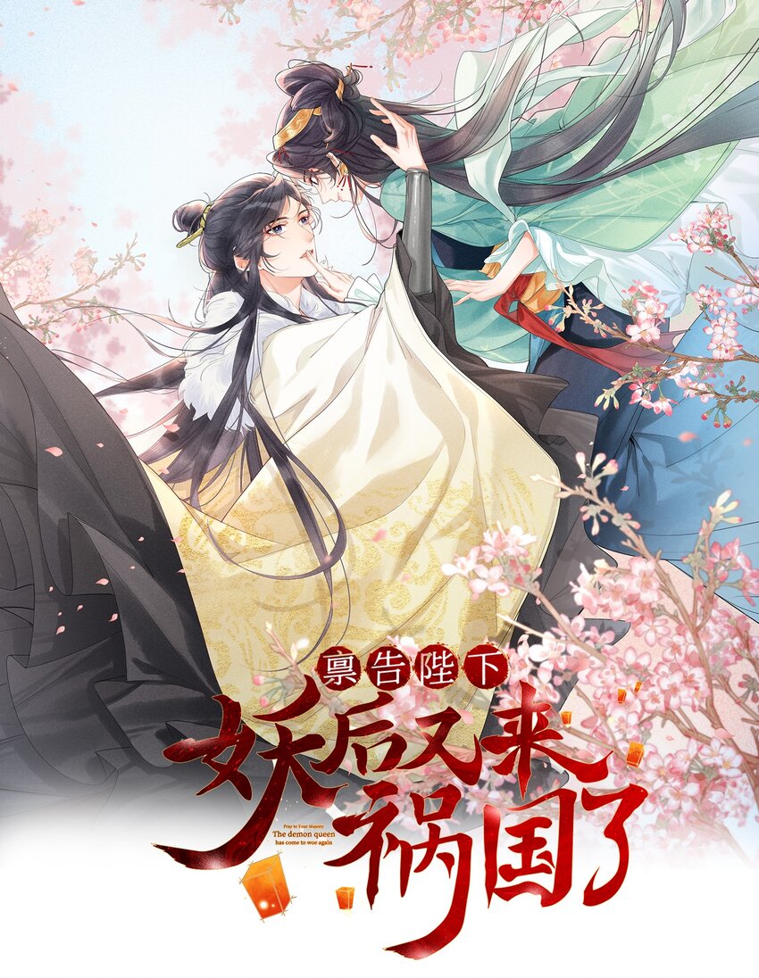 啓稟陛下，妖后又來禍國了 - 第3話 既然你這樣，那我也有想法 - 1