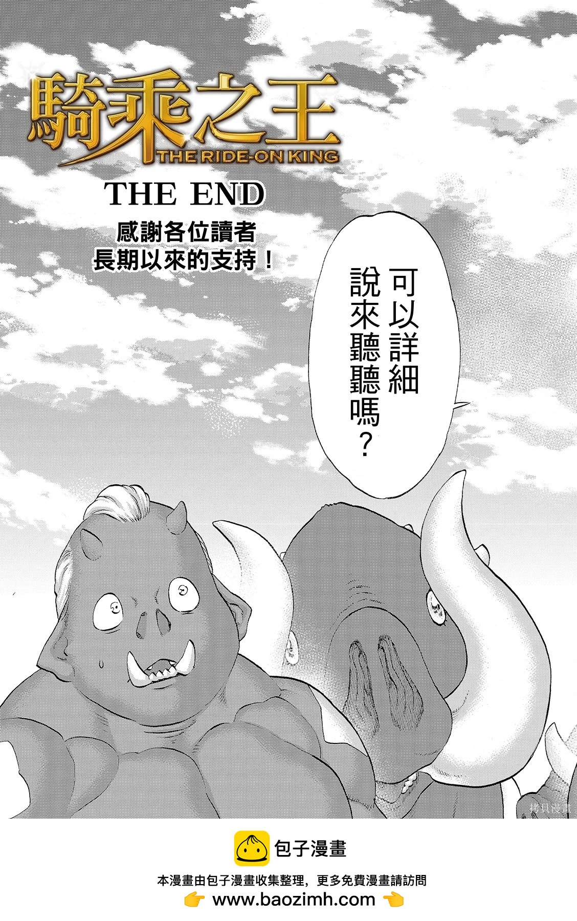 騎乘之王 - 第86話 - 3