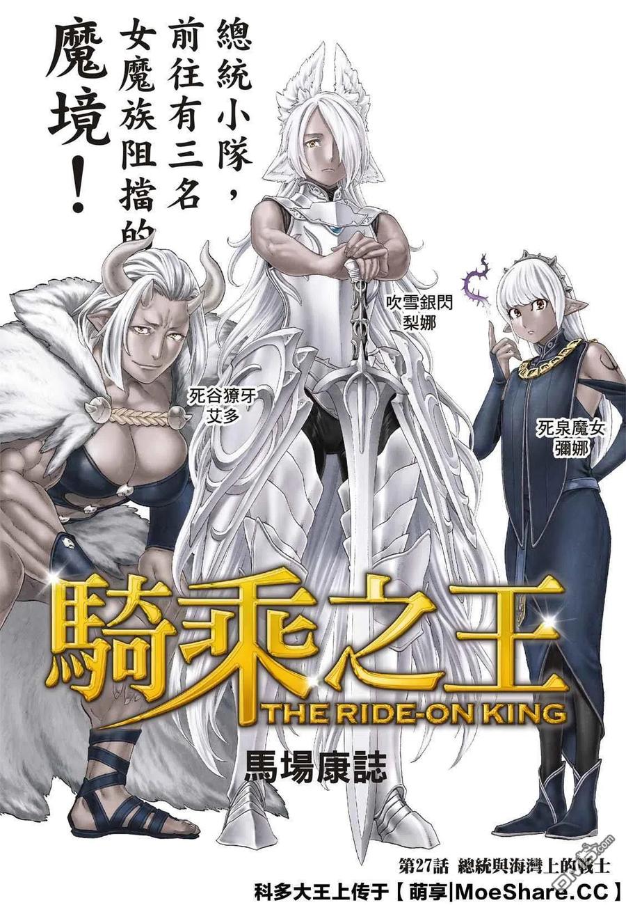 騎乘之王 - 27 大總統與海灣戰士 - 1