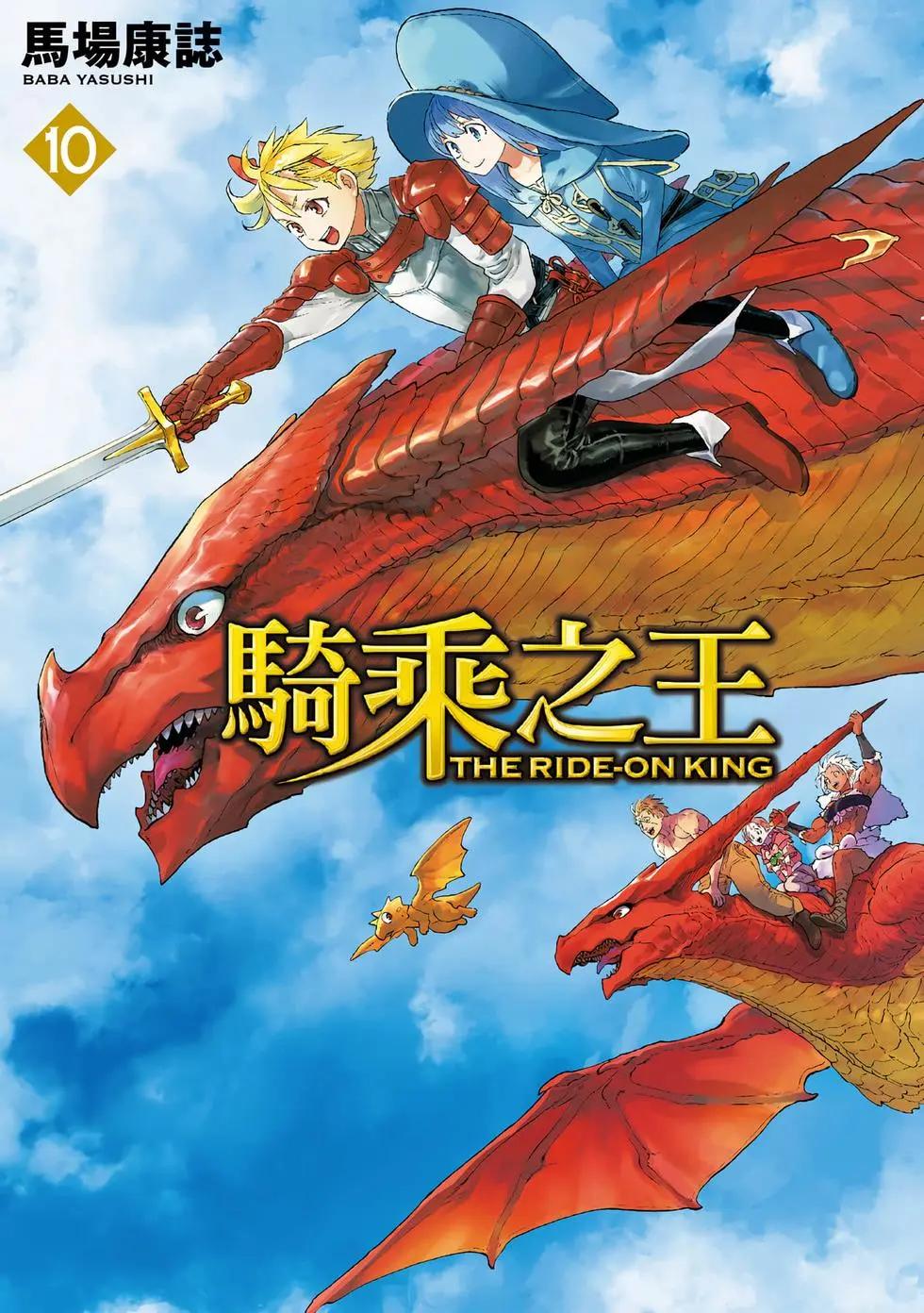 騎乘之王 - 第10卷(1/4) - 1