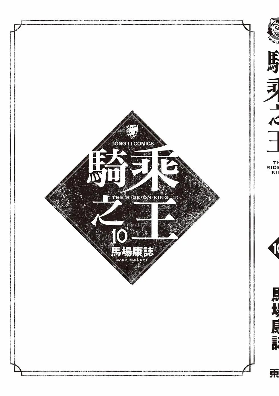 騎乘之王 - 第10卷(4/4) - 8