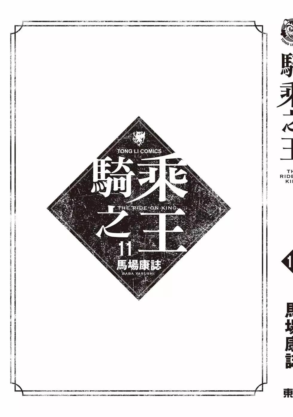 騎乘之王 - 第11卷(4/4) - 8