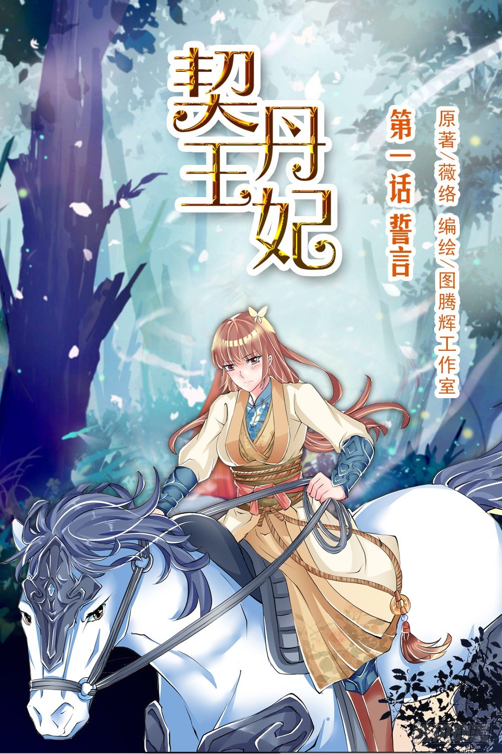 01 誓言（上）-第1话