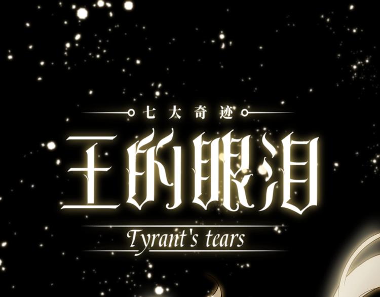 七大奇蹟-王的眼淚 - 第38話  蛻化（下）(1/3) - 1