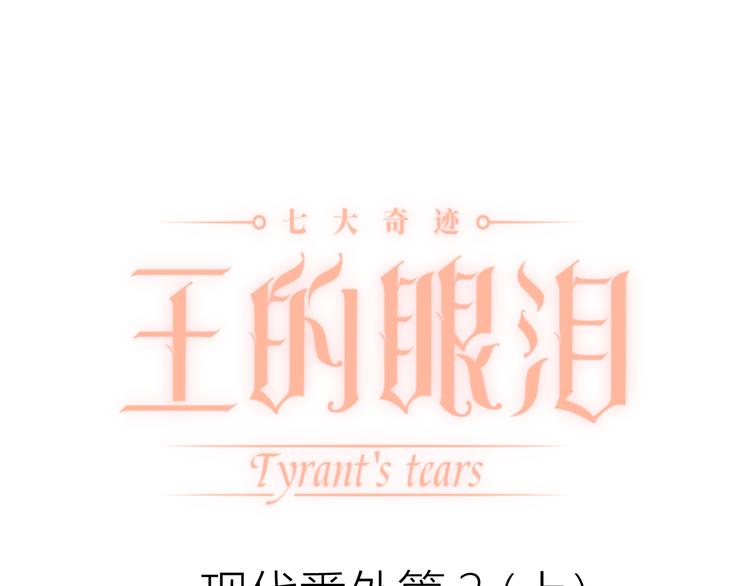 番外 现代篇2（上）(1/3)-第51话