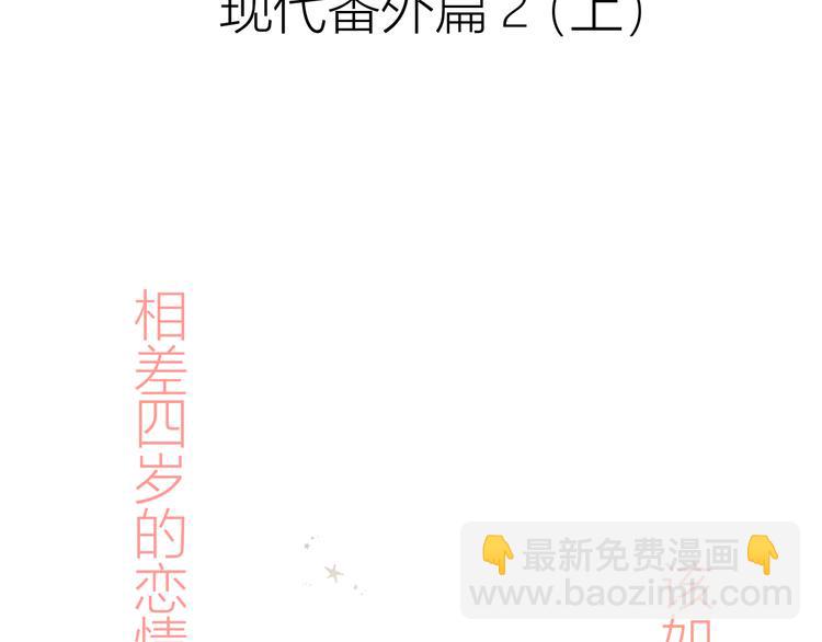 番外 现代篇2（上）(1/3)-第51话