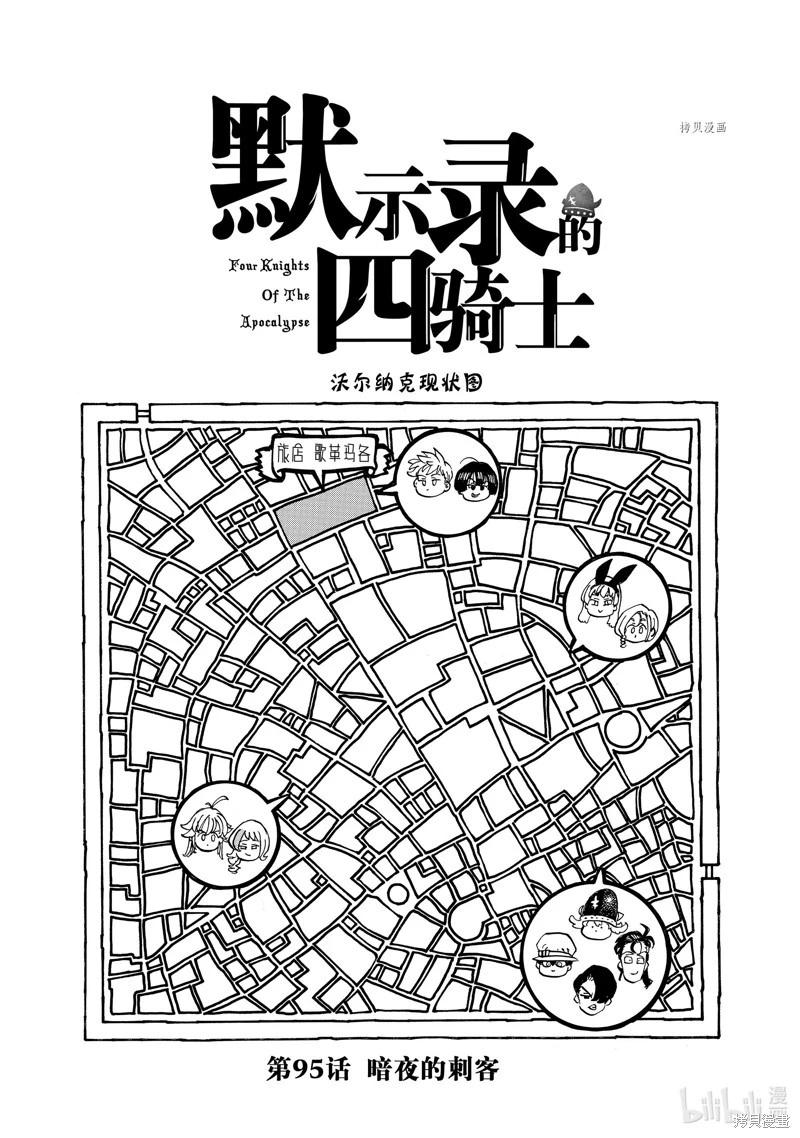 七大罪續篇-默示錄的四騎士 - 第95話 - 1