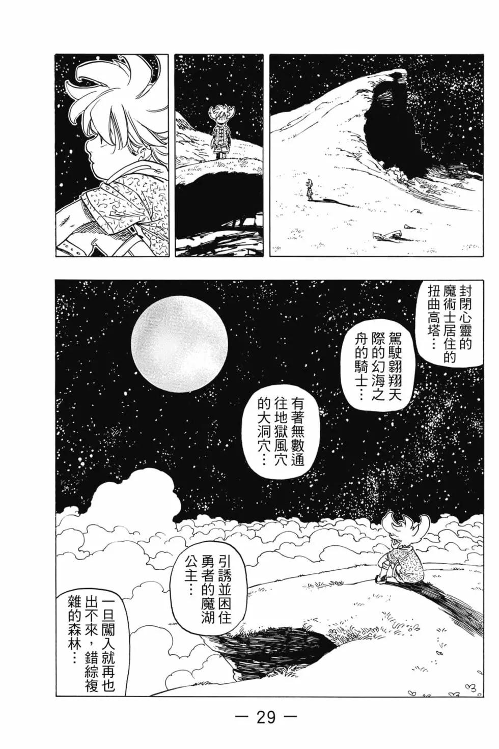 七大罪續篇-默示錄的四騎士 - 第01卷(1/4) - 6