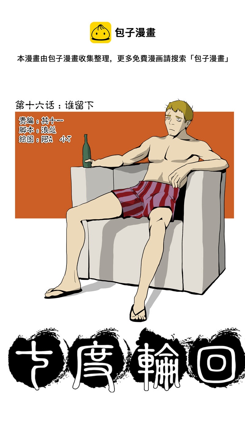 16.谁留下-第17话