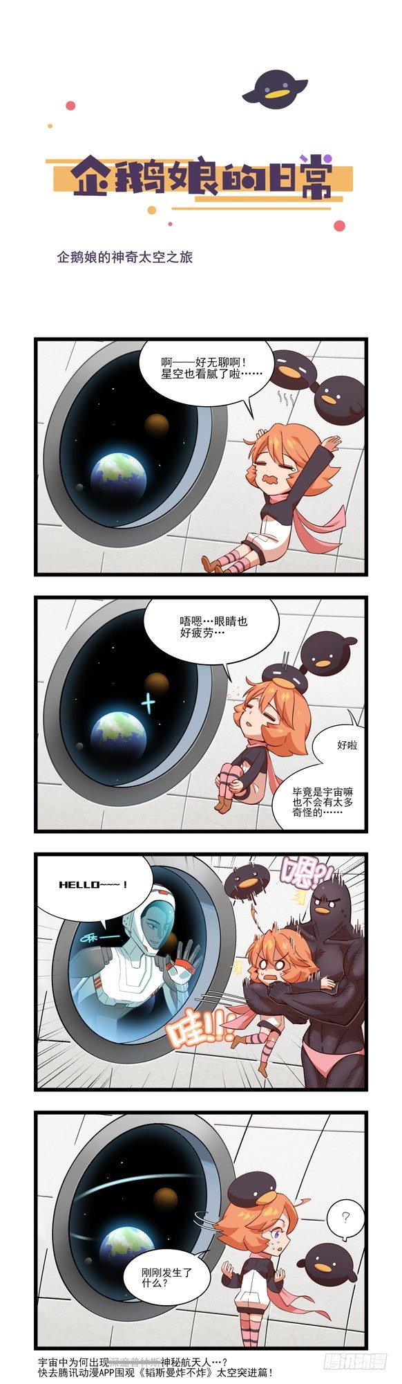 第38章-企鹅娘的神奇太空之旅-第39话