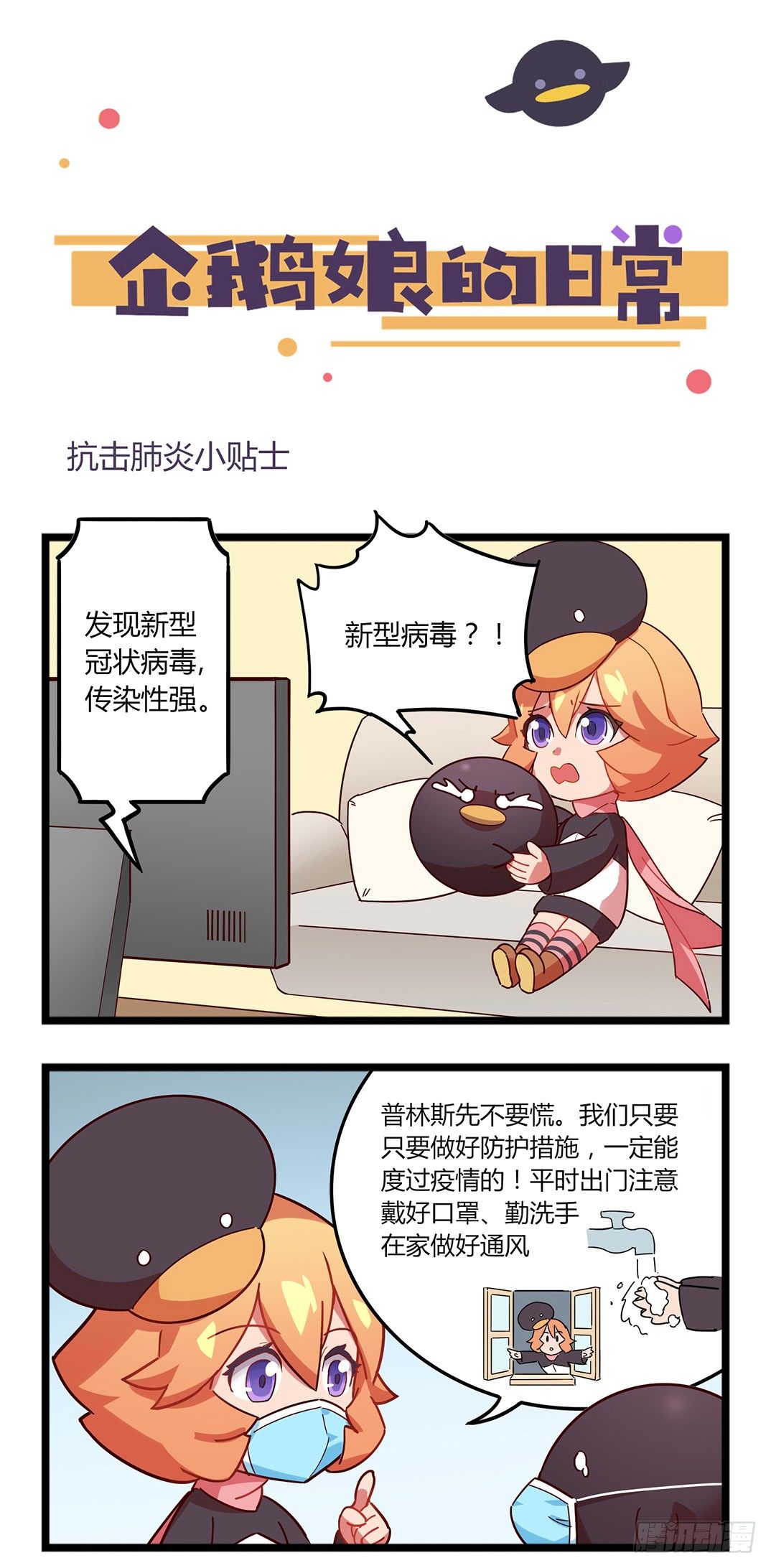 第48章 防疫小贴士-第49话