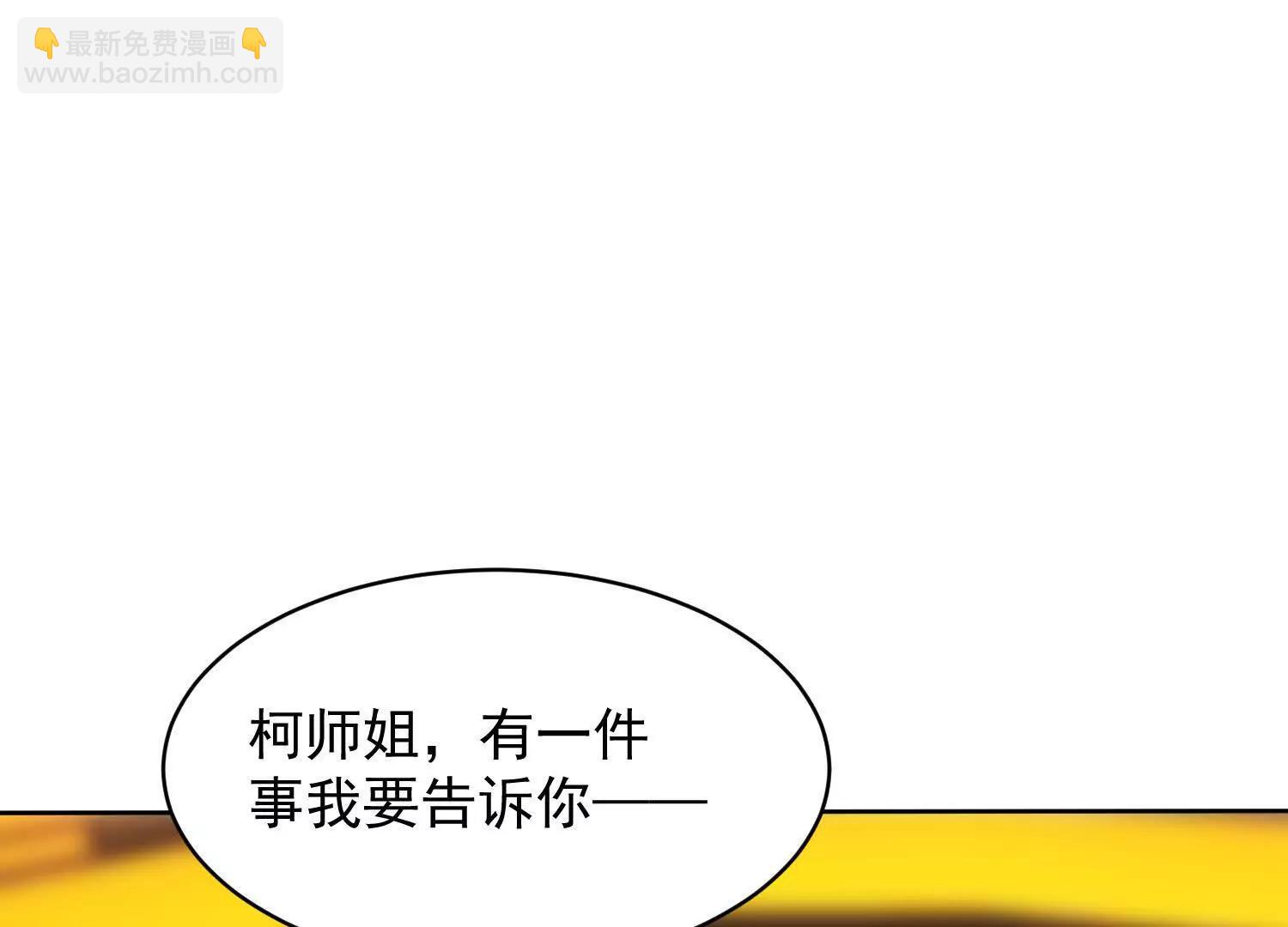 五师姐的求救信号(1/3)-第83话