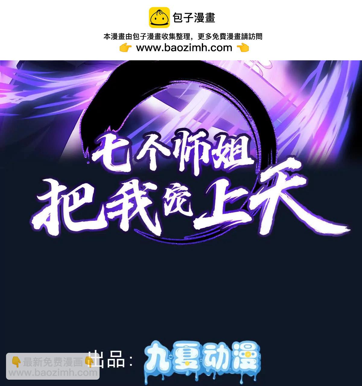 七個師姐把我寵上天 - 楚凡體內疑似有魔種宿體(1/2) - 2
