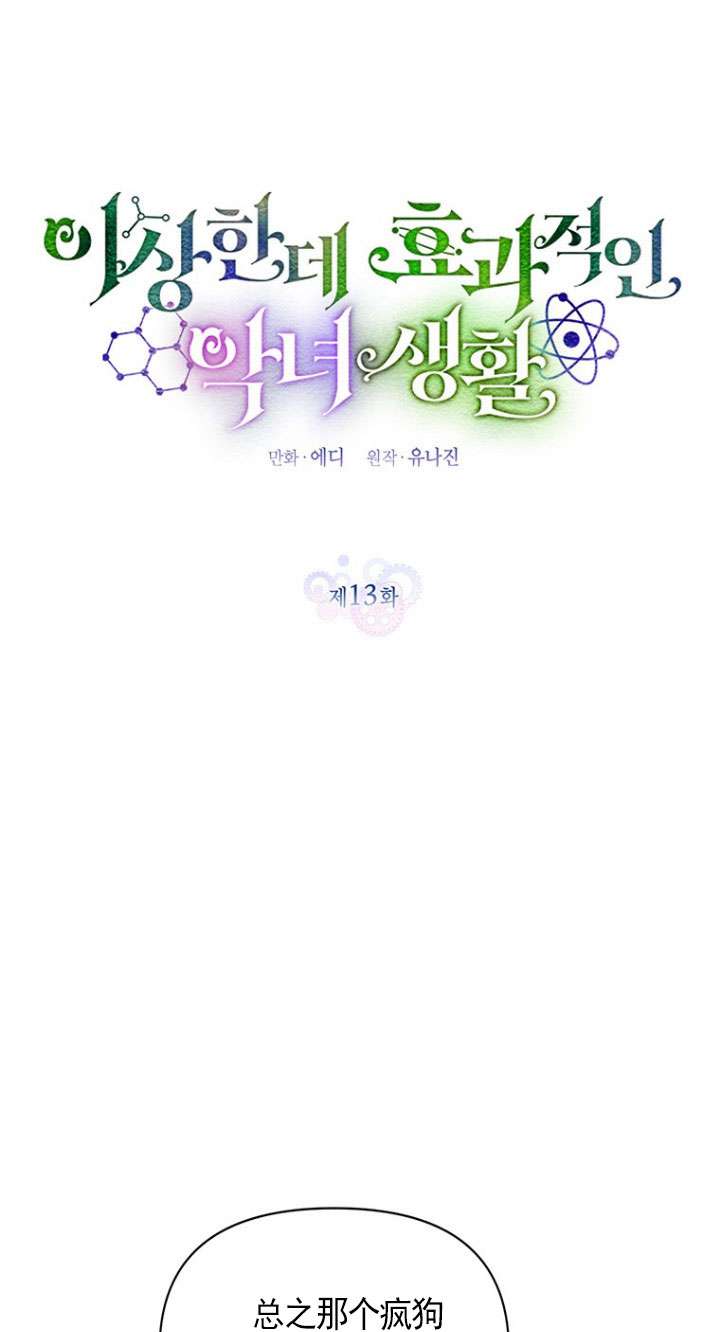 奇怪但有效的惡女生活 - 第13話(1/2) - 7
