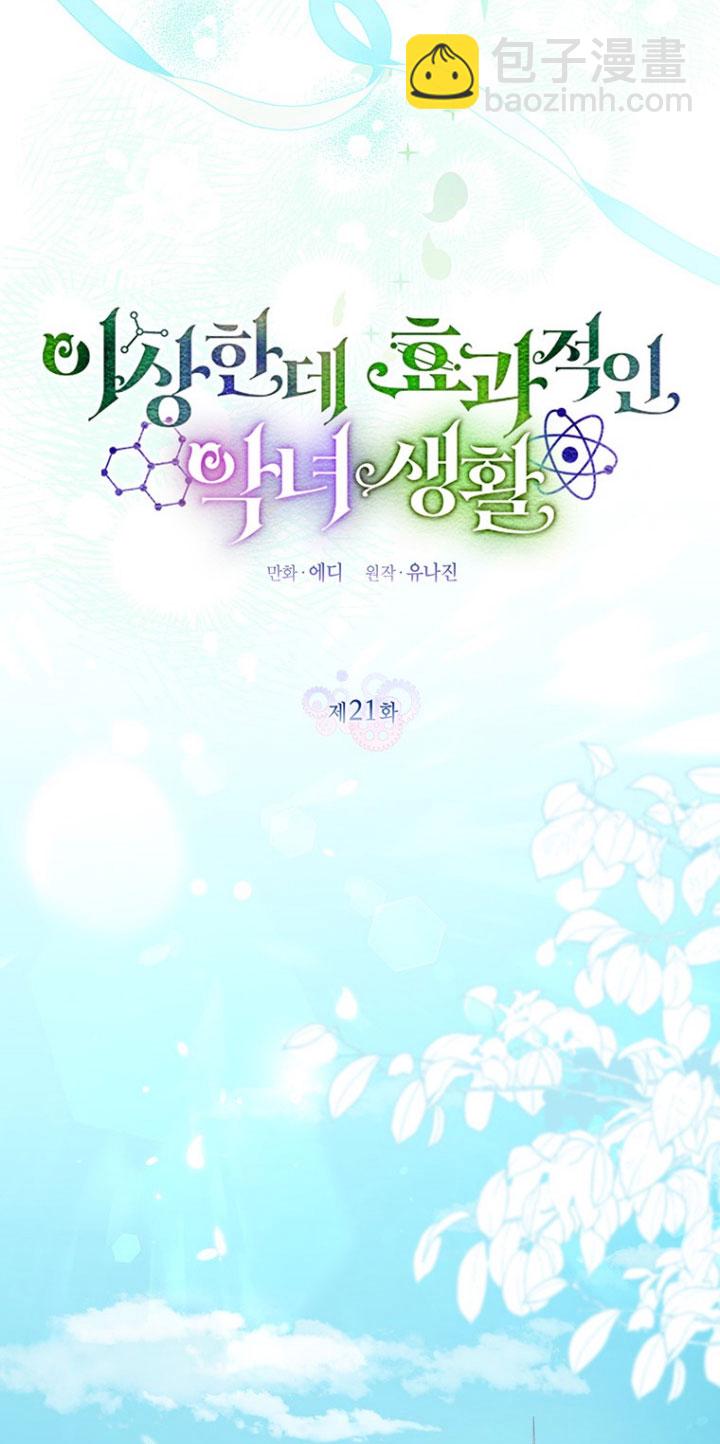 奇怪但有效的惡女生活 - 第21話(1/2) - 5