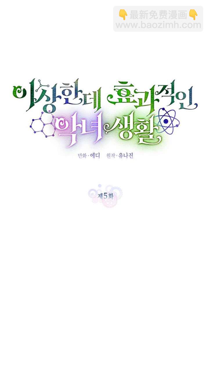 奇怪但有效的惡女生活 - 第05話(1/2) - 6