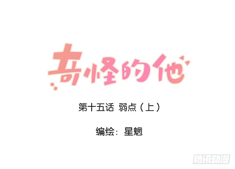 弱点（上）-第15话