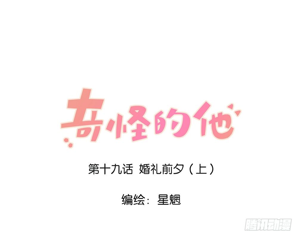 婚礼前夕（上）-第19话