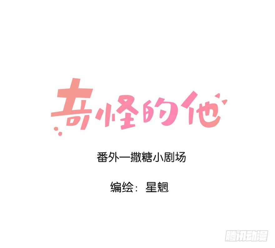 番外&mdash;撒糖小剧场-第33话