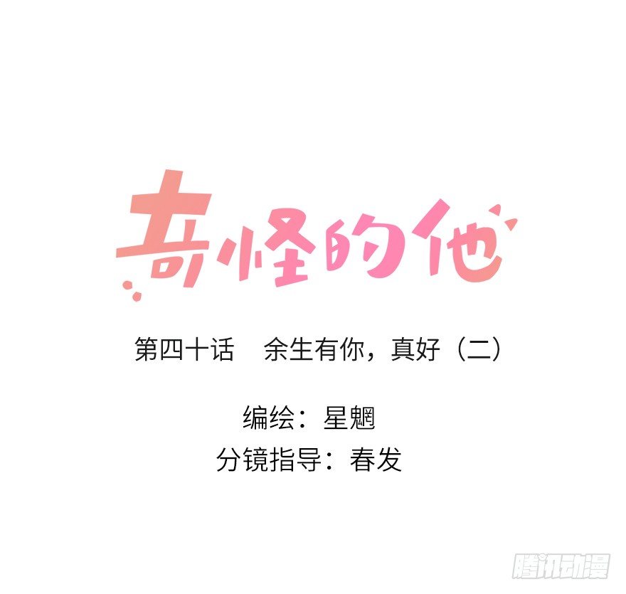 余生，有你真好（二）-第43话