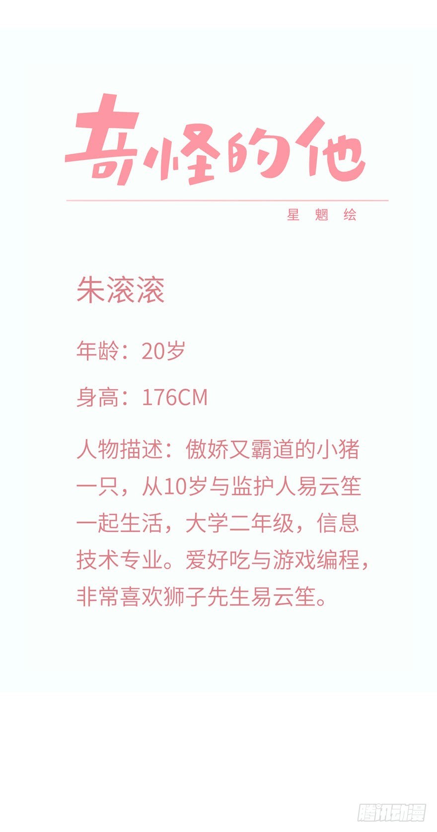 奇怪的他 - 新人設新故事 - 2