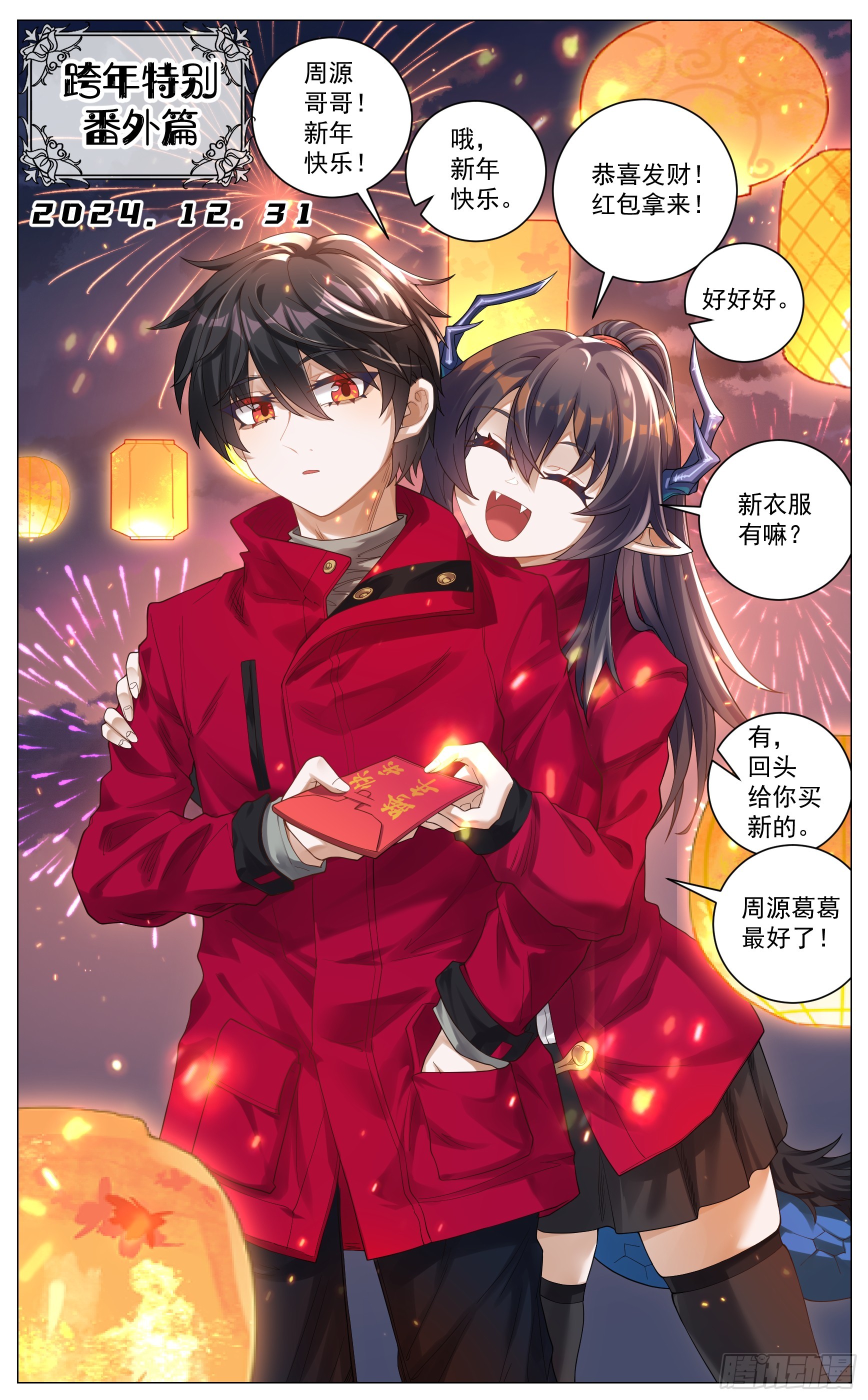 新年特别番外  跨年-第47话