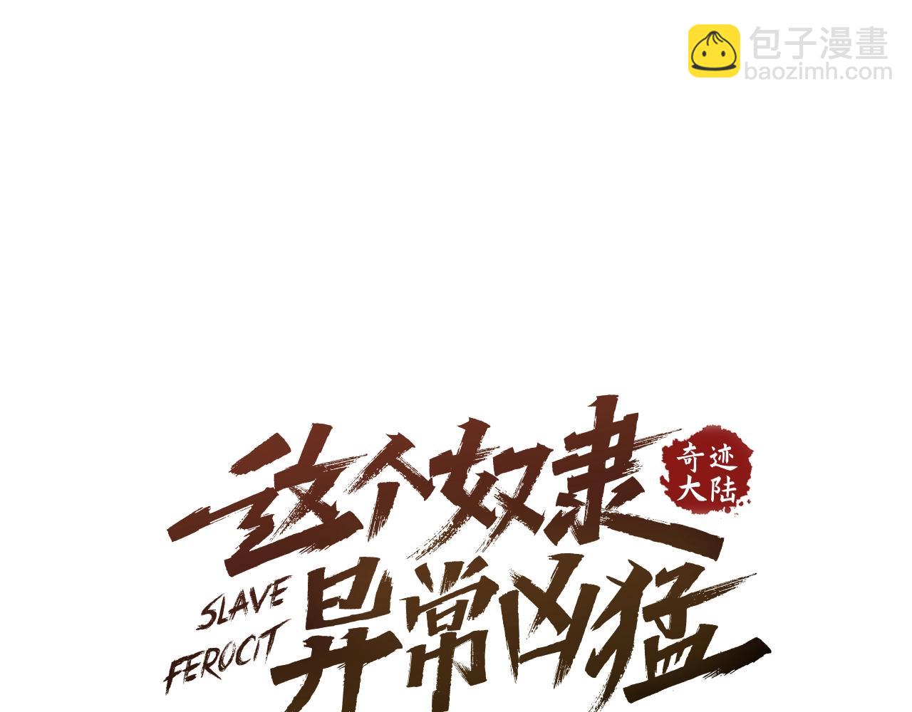 奇蹟大陸：這個奴隸異常兇猛 - 第21話 殘酷的試煉(2/4) - 7