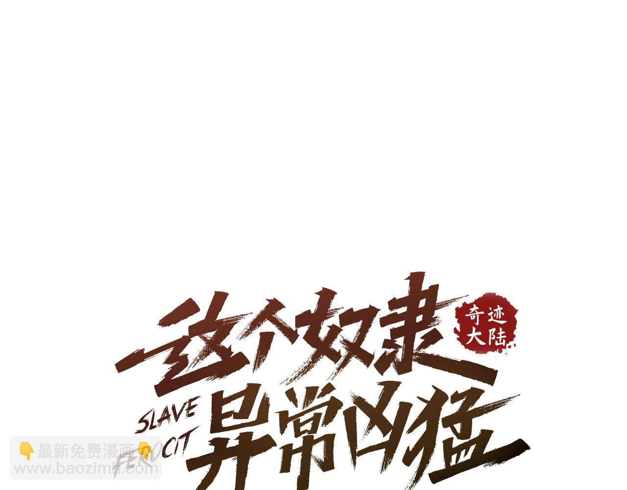 奇迹大陆：这个奴隶异常凶猛 - 第38话 组队开始(4/4) - 4