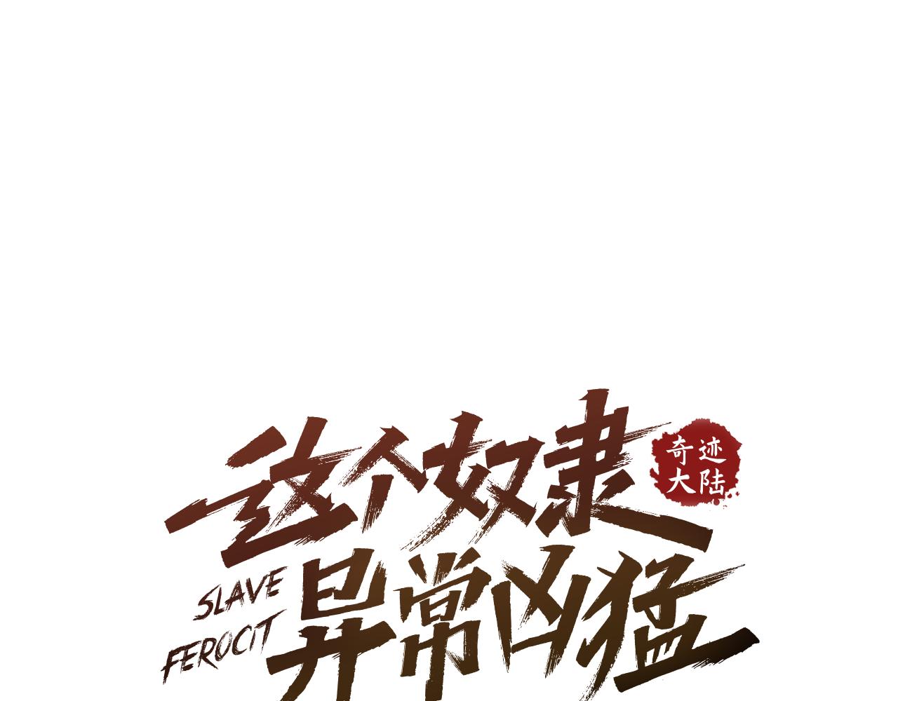 奇蹟大陸：這個奴隸異常兇猛 - 第79話 失敗之作(1/5) - 1