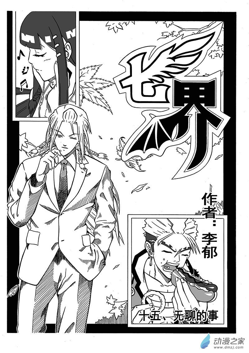 第29话《无聊的事》（上）-第29话