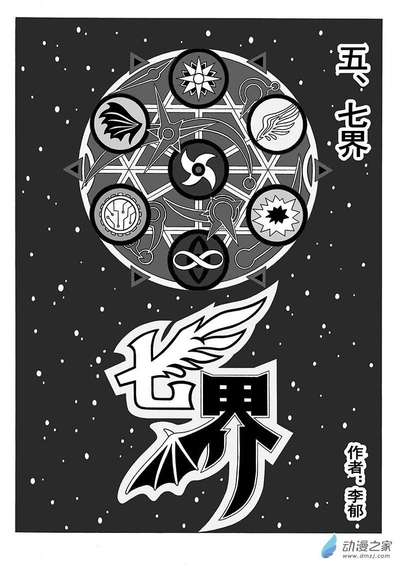 第05话 七界（上）-第65话